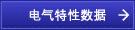 电气特性数据